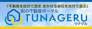 「不動産を自分で査定 まかせる会社を自分で選ぶ」街の不動産ポータル TUNAGERU ツナゲル