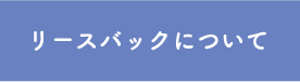 リースバックについて