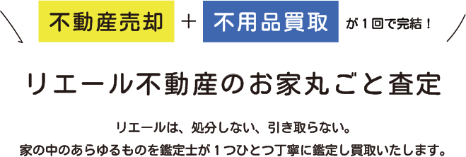 リエール不動産のお家丸ごと査定