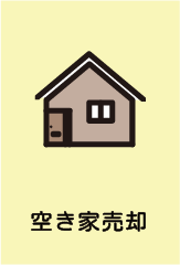 空き家売却